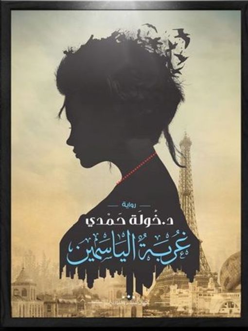 Cover of غربة الياسمين